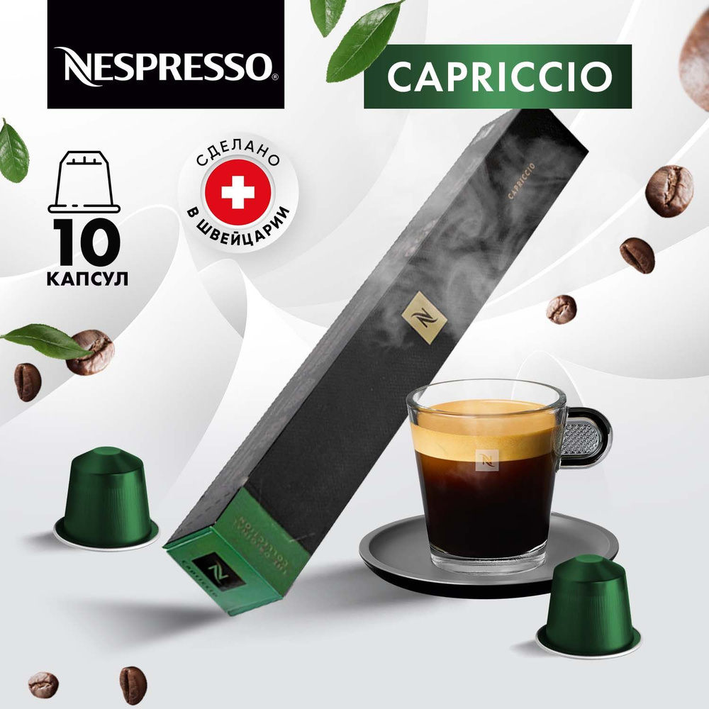 Кофе в капсулах Nespresso Capriccio, 10 шт, для кофемашины Неспрессо, 1 упаковка  #1