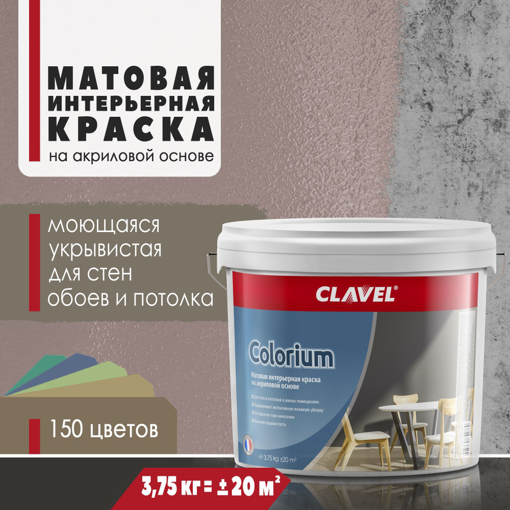 Матовая интерьерная краска 3,75 кг Colorium Clavel для стен и потолков, коричневый 2 E06  #1