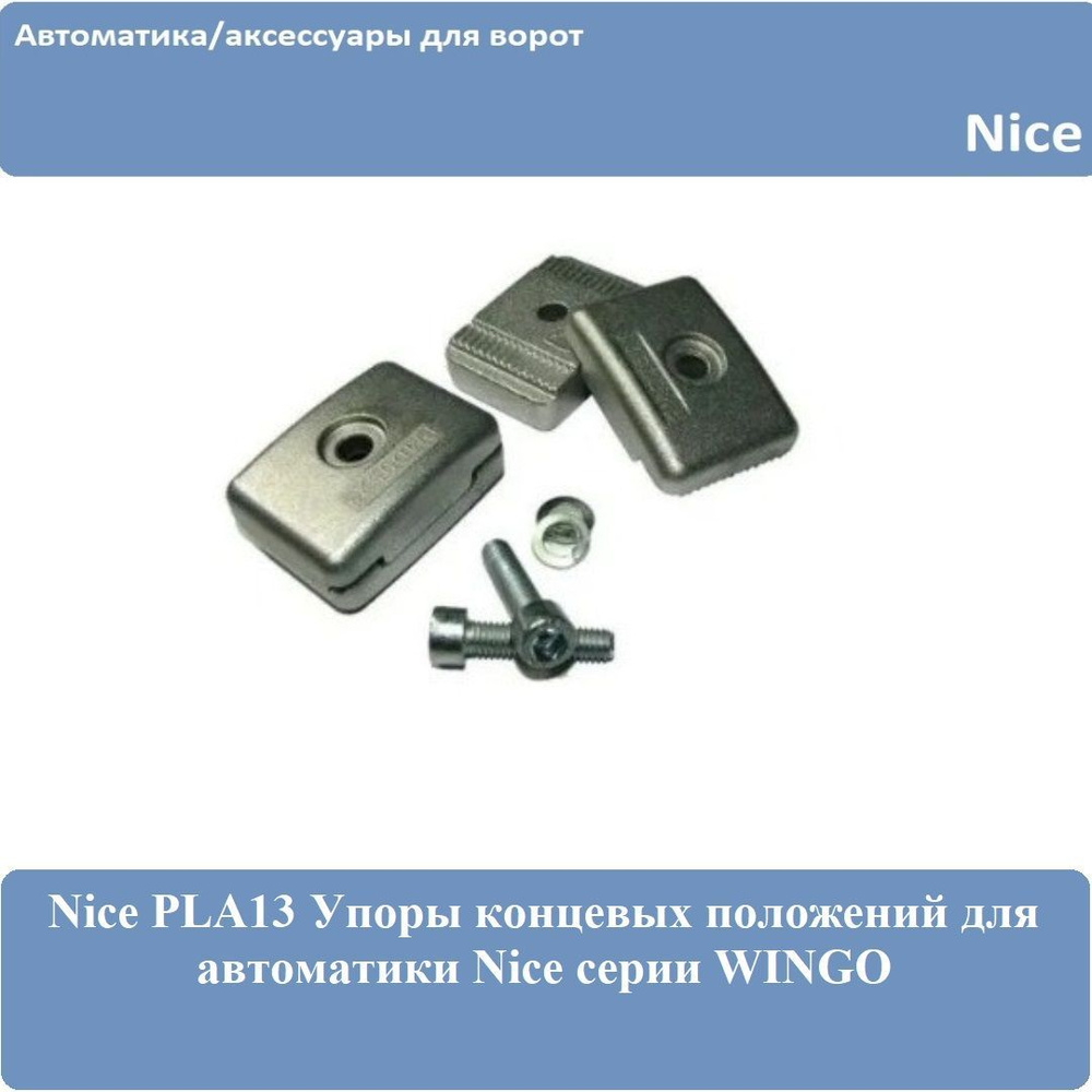 Nice PLA13 Упоры концевых положений для автоматики Nice серии WINGO (2шт)  #1