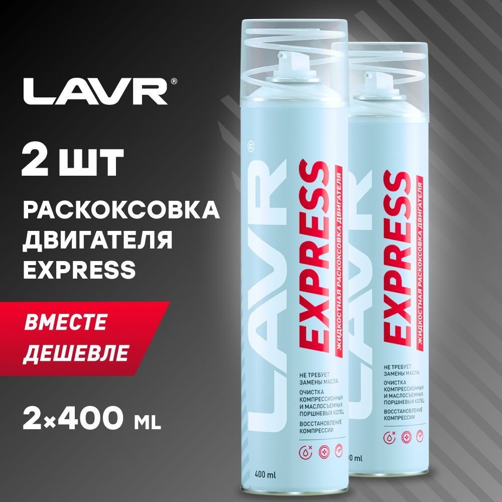 Раскоксовка двигателя LAVR Express, 400 мл / Ln2511 - 2шт. #1