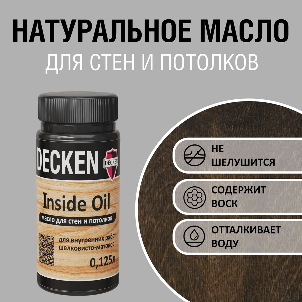 DECKEN Inside Oil, 0,125, WOOD венге; Масло для дерева; Масло для стен и потолков цветное, матовое, прозрачное. #1