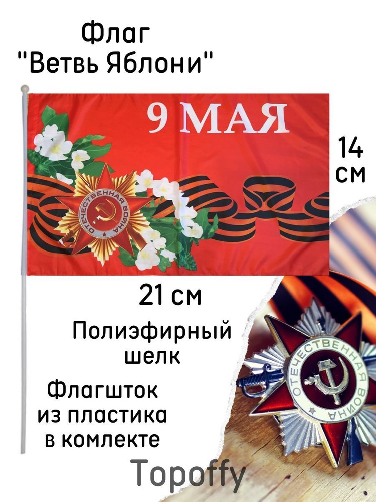 Флаг 9 мая день победы знамя победы с древком 14 на 21 см 1 шт  #1