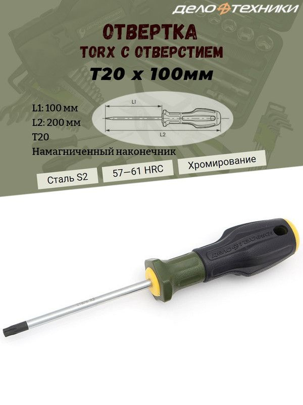 Отвертка Дело Техники "TORX", T20, с отверстием, длина 100 мм., трехкомпонентная рукоятка, намагниченный #1