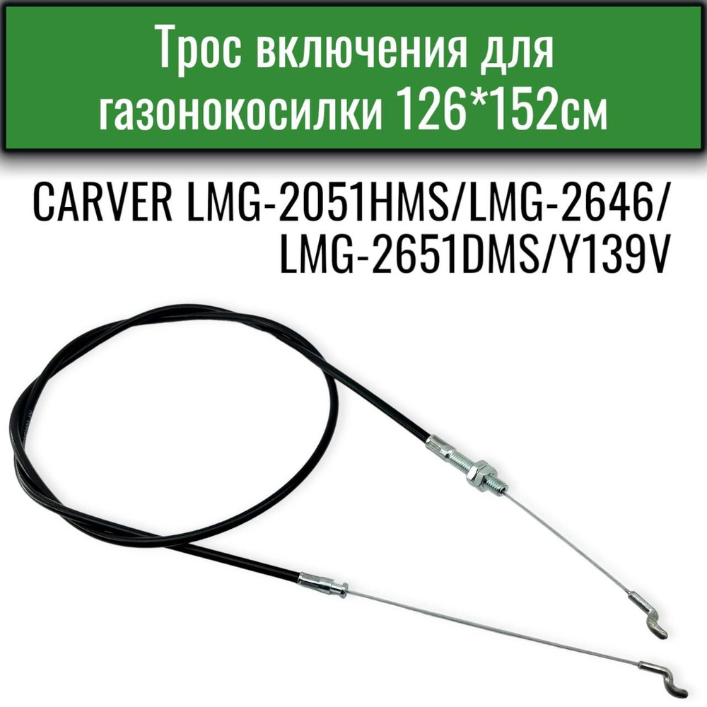 Трос включения для газонокосилки CARVER LMG-2051HMS/2646/2651DMS/Y139V #1