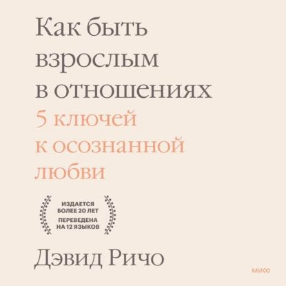 Как быть взрослым в отношениях. 5 ключей к осознанной любви | Ричо Дэвид | Электронная аудиокнига  #1