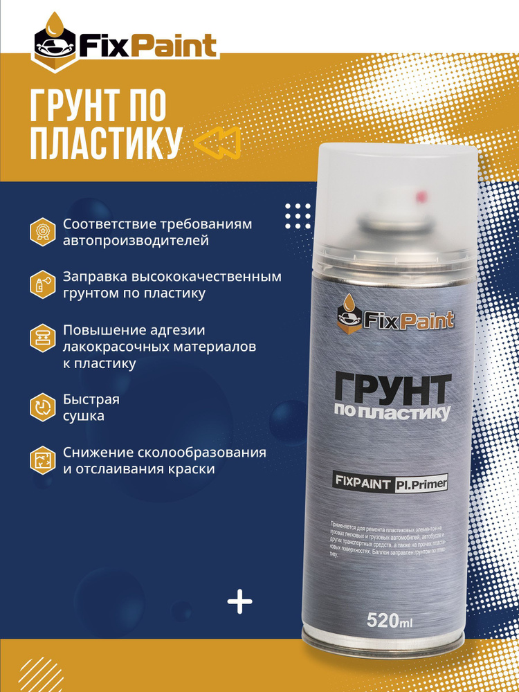 Грунт по пластику FixPaint Plastic Primer прозрачный, в аэрозольном баллончике 520 мл  #1