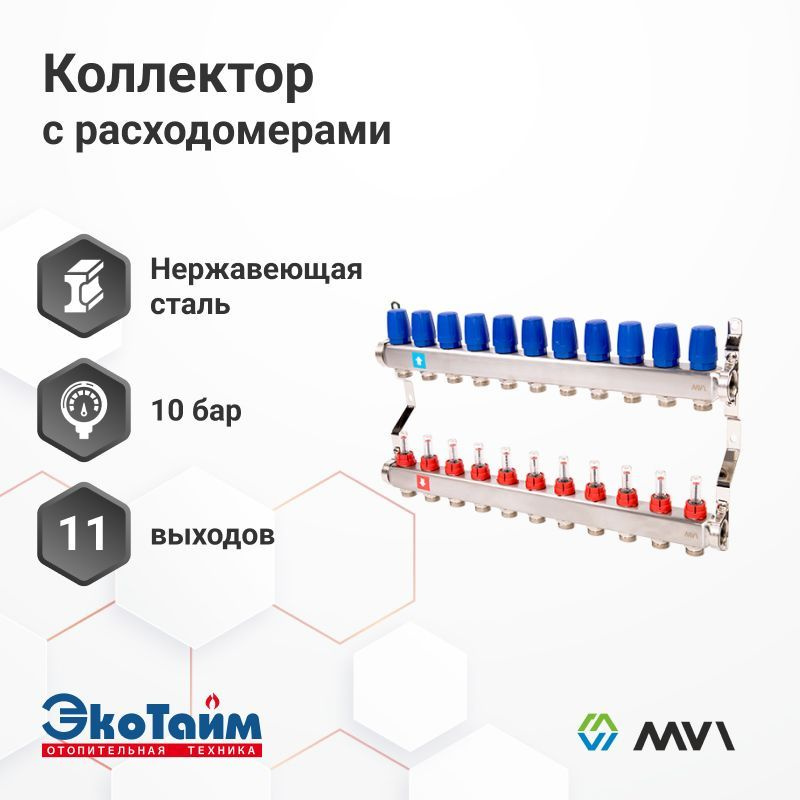 Коллектор MVI из нержавеющей стали в сборе с расходомерами 11 выходов / контуров / отводов  #1