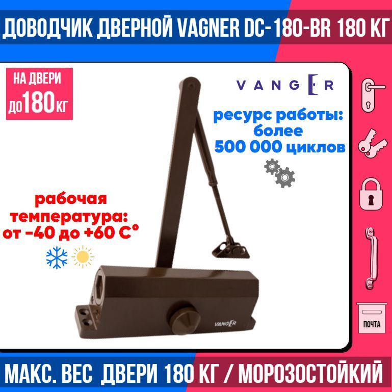 Доводчик дверной морозостойкий Vanger DC-180-BR (коричневый)/ на дверь до 180 кг  #1