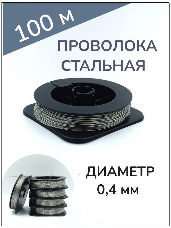 Проволока стальная пломбировочная D-0,4 мм, 100 м #1