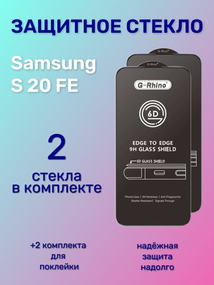 Защитное стекло на Samsung S20 FE (2 Комплекта в одной коробке)  #1