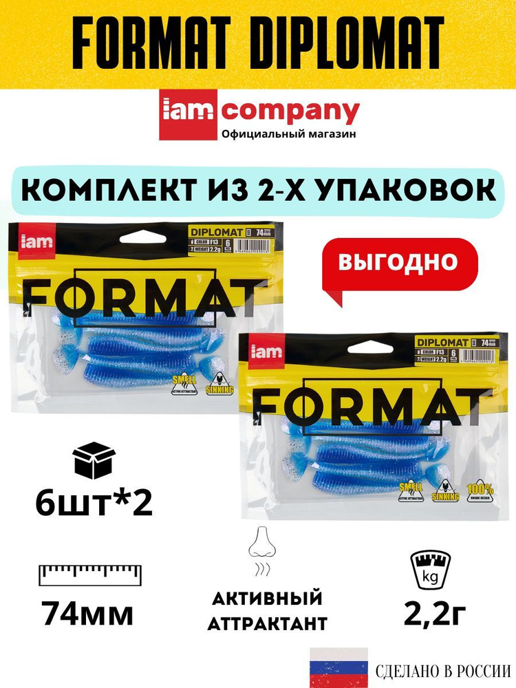 Комплект силиконовых приманок для рыбалки FORMAT DIPLOMAT 74 мм. цвет F13 - из 2х упаковок по 6 шт.  #1