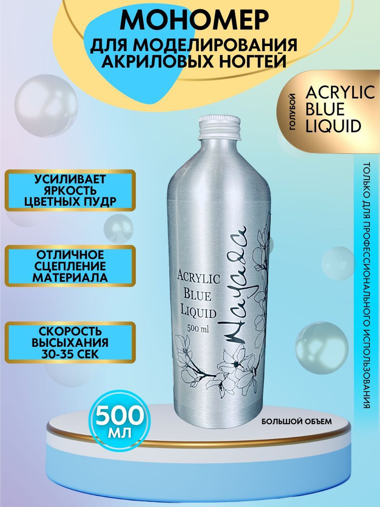 Nayada Мономер Acrylic Blue Liquid 500 мл #1