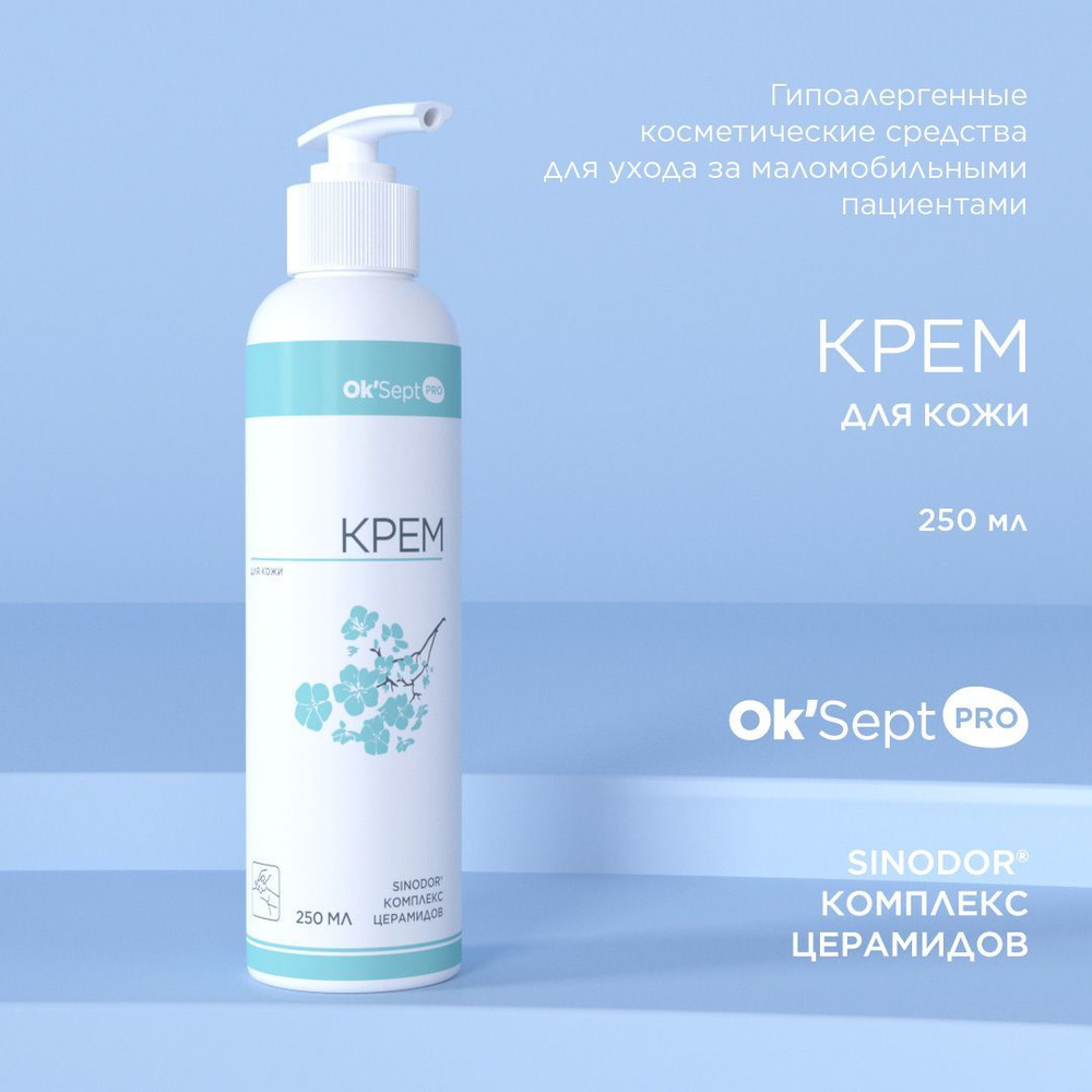 Крем для кожи защитный Ok'Sept PRO (Ок'Септ Про) для лежачих больных, удаления неприятного запаха. 250 #1