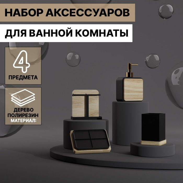 Набор аксессуаров для ванной комнаты "Агат", 4 предмета (дозатор, мыльница, 2 стакана), цвет чёрный  #1