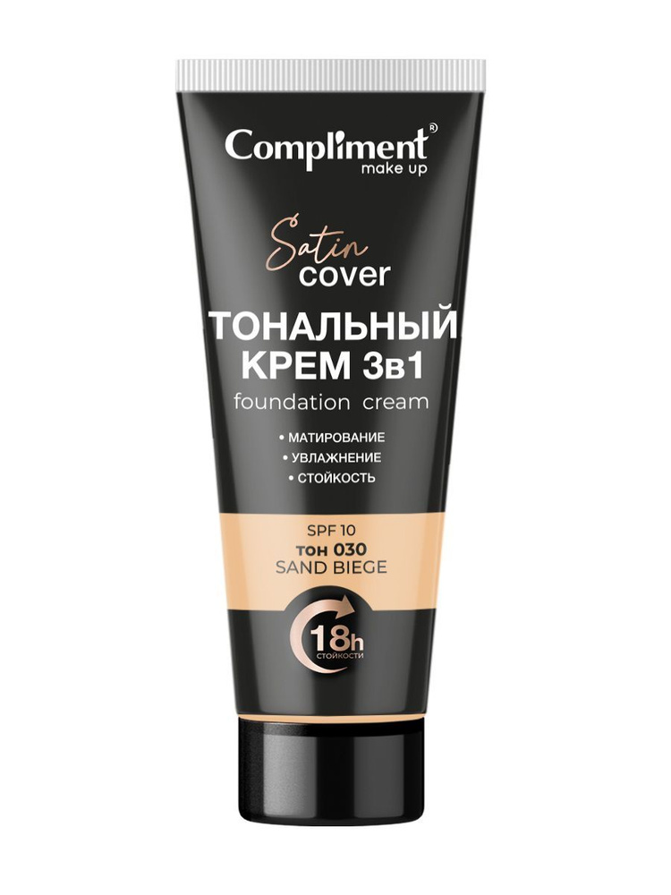 Compliment Тональный крем 3в1 тон 030 - Песочно-бежевый SPF10 MAKE UP Satin Cover, 30мл  #1