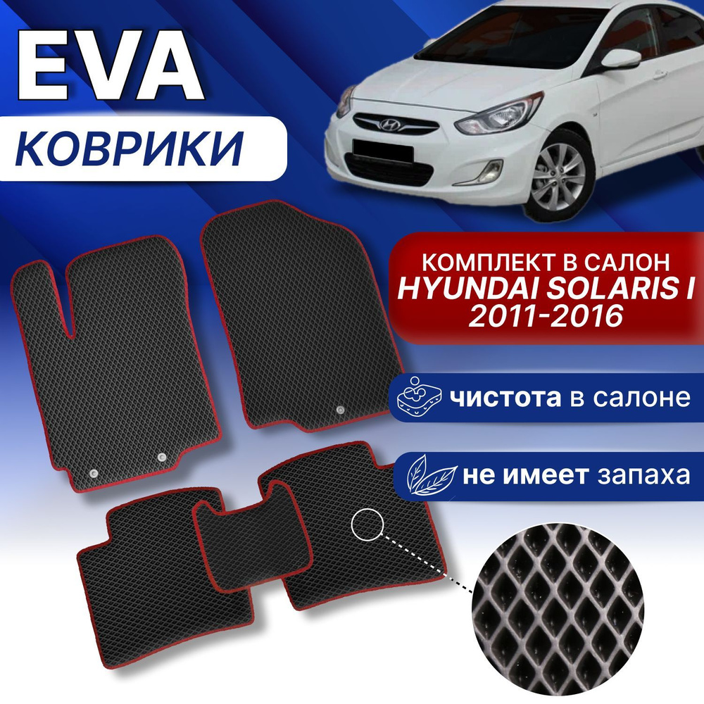 EVA коврики Hyundai Solaris1 (черный/черный кант) Эва комплект в Хёндай Солярис 2011-2016  #1