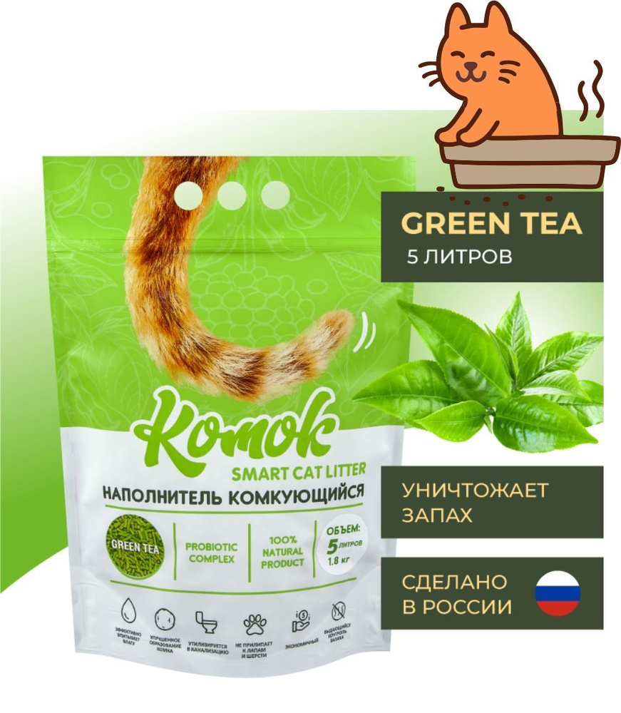 Наполнитель комкующийся "КОМОК" зеленый чай 1,8кг #1