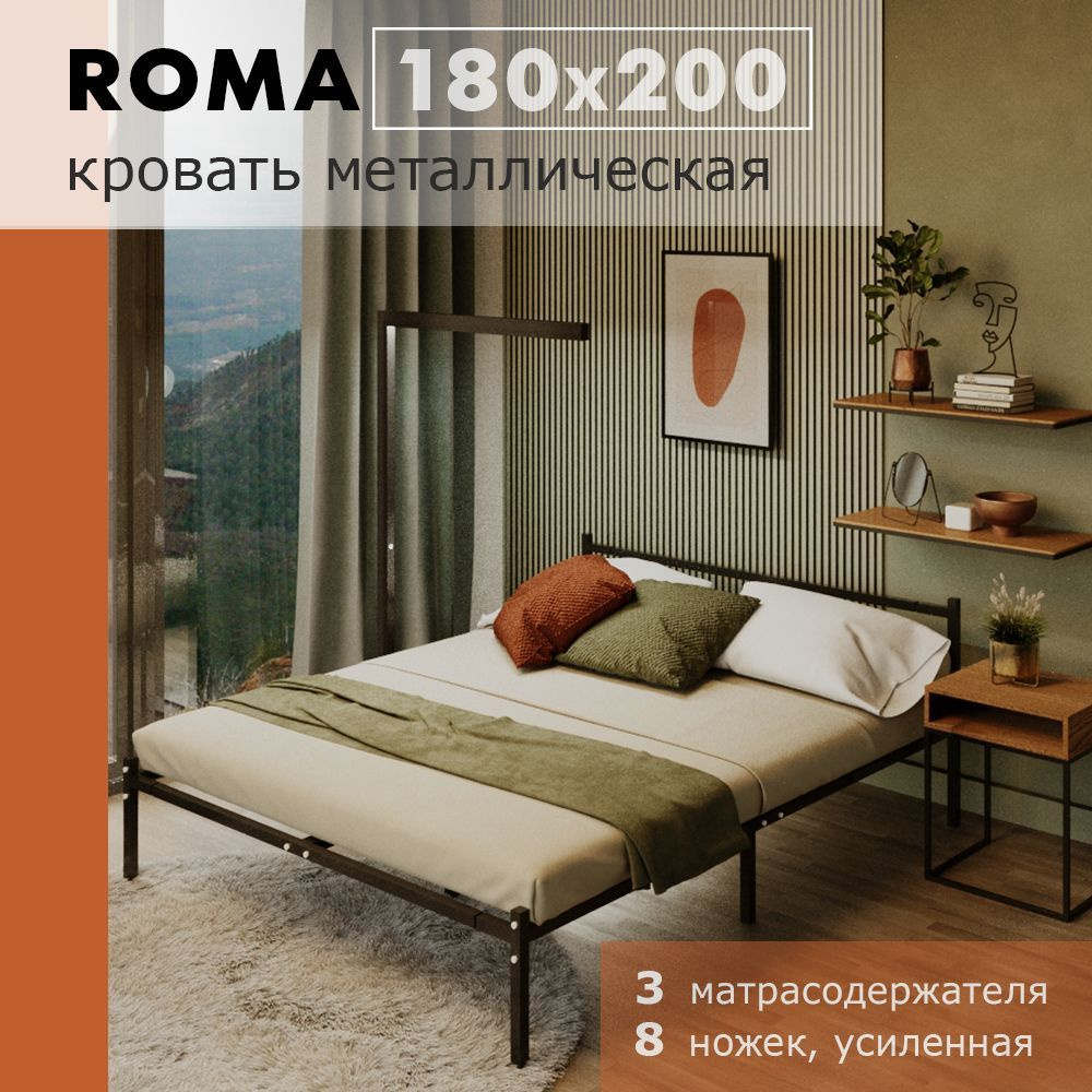 Кровать Roma 180 x 200, разборная металлическая 8 ножек #1