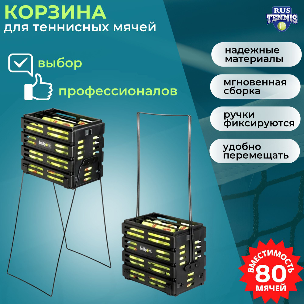 Корзина для теннисных мячей Unique Ballport 80 без колес (на 80 мячей) черная  #1