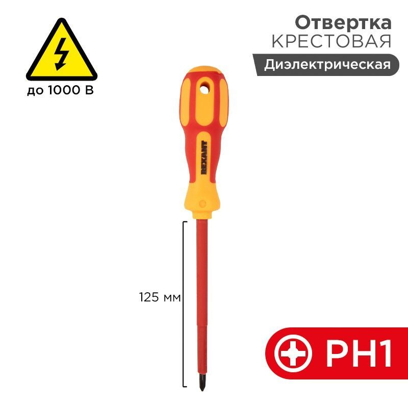 Отвертка крестовая диэлектрическая PH1х125мм, до 1000В, двухкомпонентная рукоятка REXANT  #1