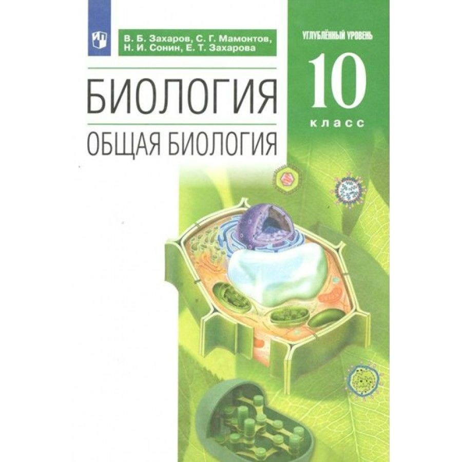 Биология. Общая биология. 10 класс. Учебник. Углубленный уровень. 2022.  Захаров В.Б. - купить с доставкой по выгодным ценам в интернет-магазине  OZON (917794764)