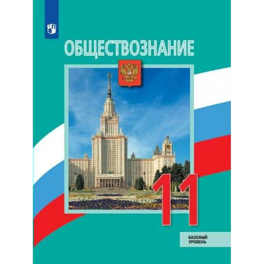 Обществознание. 11 класс. Учебник. Базовый уровень. 2021. Боголюбов Л.Н. | Боголюбов Леонид Наумович #1