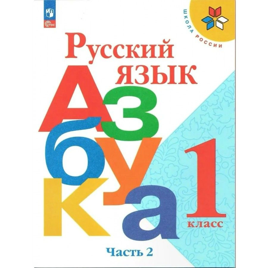 Русский язык Азбука. 1 класс Учебник. Часть 2 2023. Горецкий В.Г. | Горецкий Всеслав Гаврилович  #1