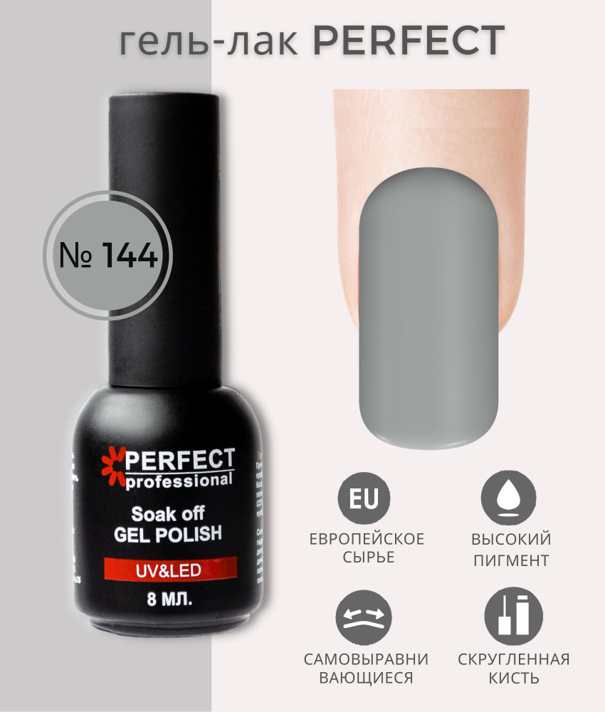 Гель-лак Perfect Gel Polish, БАЗОВАЯ коллекция, плотные оттенки, 8 мл, цвет №144  #1