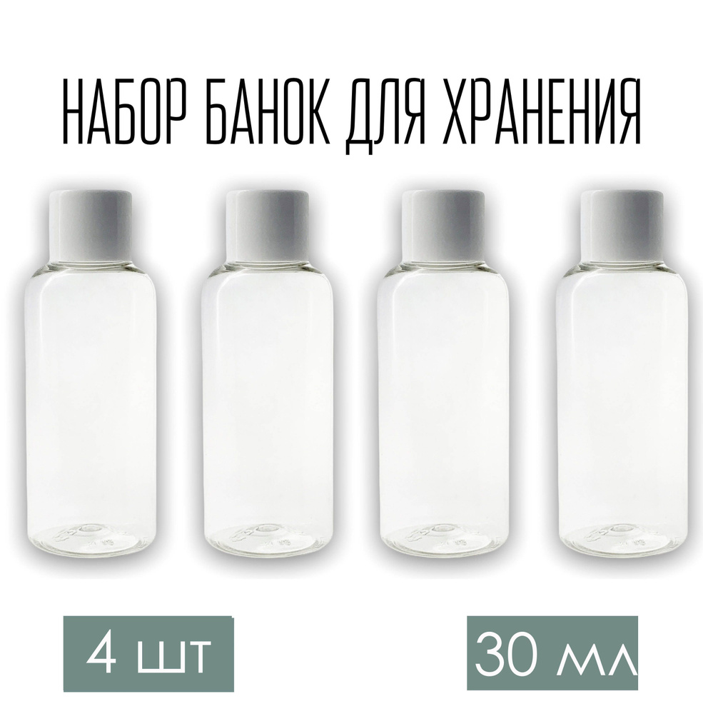 Набор дорожных флаконов, баночек 4 шт. По 30 мл. с белой крышкой  #1