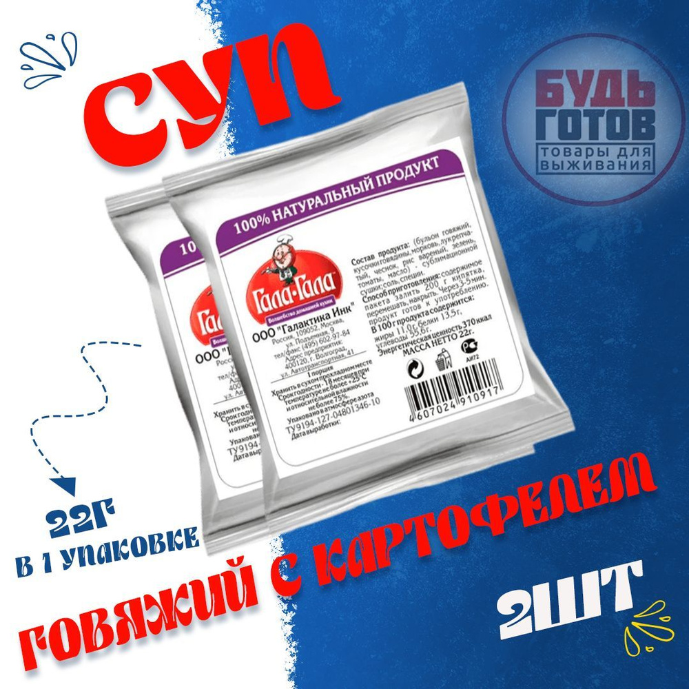 Еда сублимированная в поход. Суп говяжий с картофелем "Гала-Гала" 22 г, 2 упаковки  #1