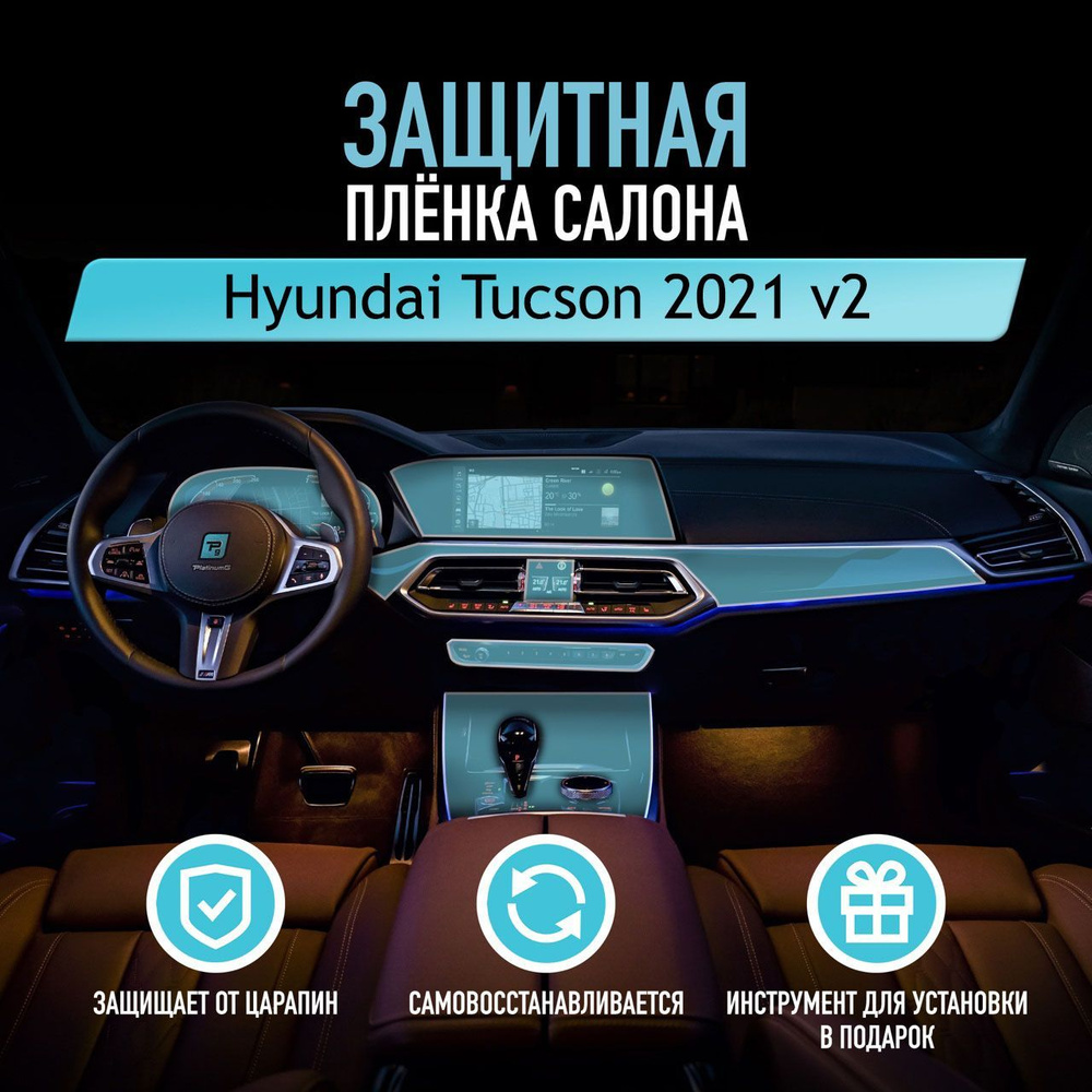 Защитная пленка для автомобиля Hyundai Tucson 2021 v2 Хендай, полиуретановая антигравийная пленка для #1