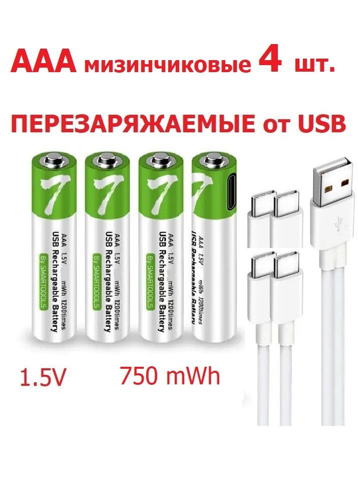 4 шт. Перезаряжаемые Батарейки Литий-ионные ААА емкость 750 mWh мизинчиковые аккумуляторы зарядка от #1