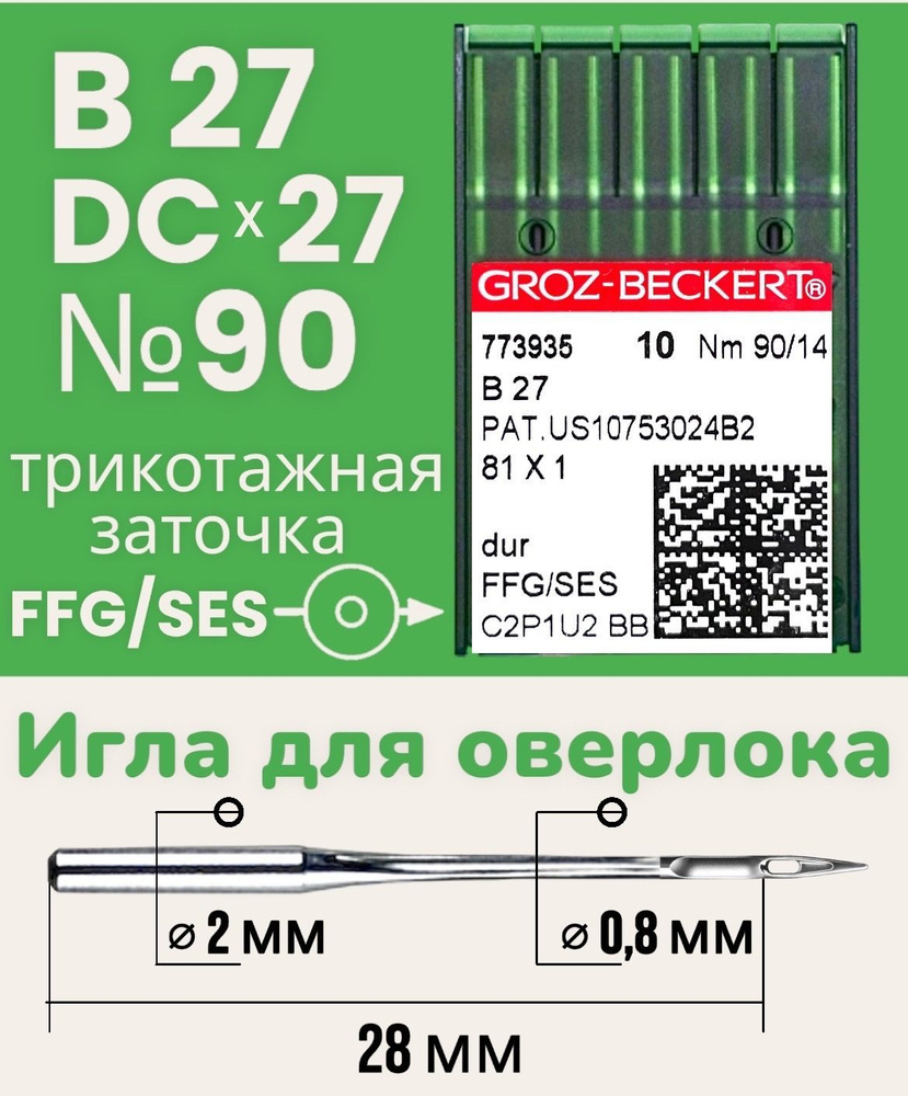 B27 (DCx27) №90 FFG/SES иглы c трикотажной заточкой для промышленного оверлока/ GROZ-BECKERT  #1