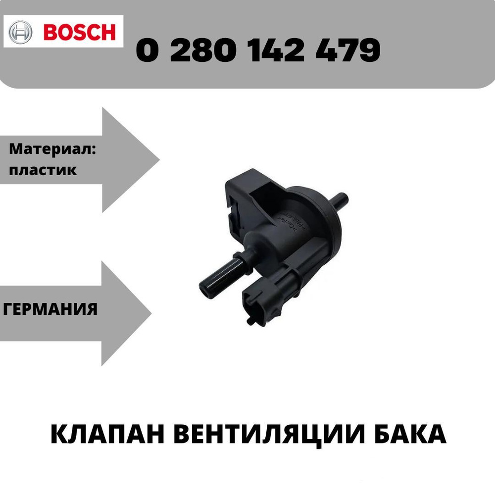 Bosch Клапан вентиляции топливного бака 0280142479 арт. 0 280 142 479  #1