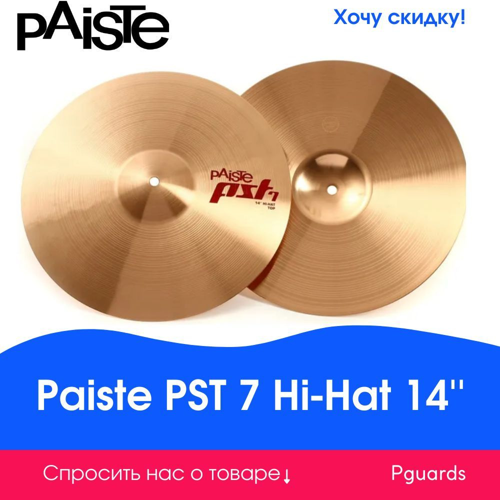 Две тарелки 14'' Paiste 0001703714 PST 7 Hi-Hat #1