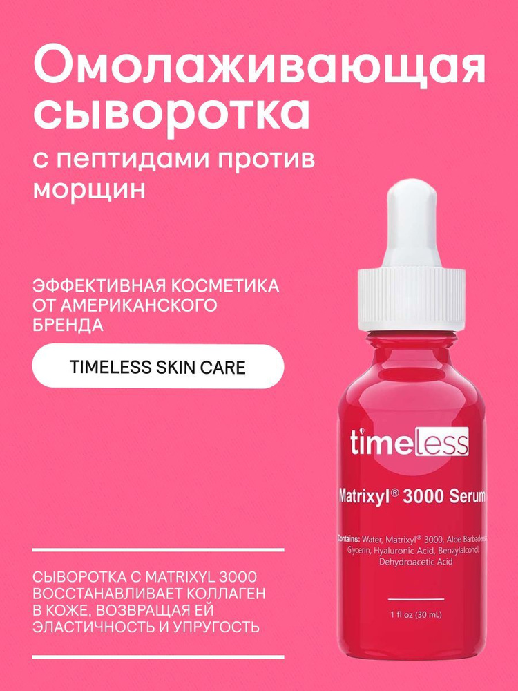 Timeless Skin Care Сыворотка для лица Антивозрастной уход, 30 мл #1
