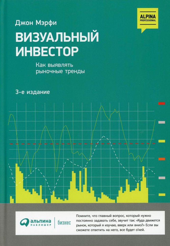 Визуальный инвестор: Как выявлять рыночные тренды. 3-е изд | Мэрфи Джон Дж.  #1