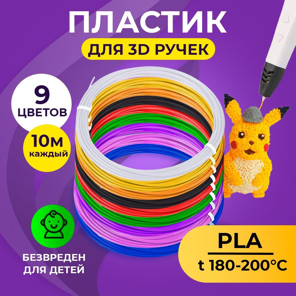 Пластик для 3D ручки Funtasy (для 3д ручки), 9 цветов по 10 метров , набор , безопасный , без запаха #1