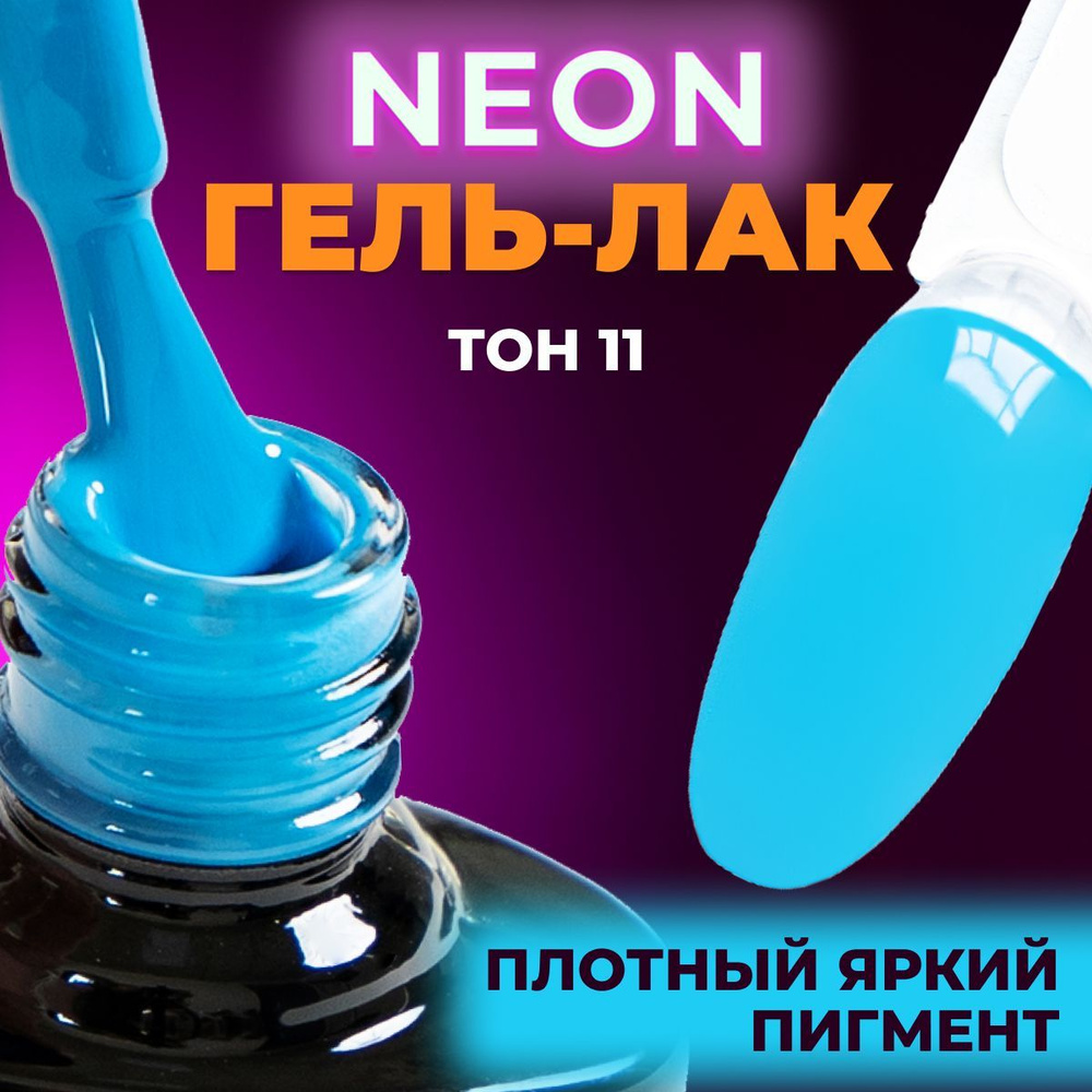 LUNALINE Неоновый гель лак для ногтей, цветной гель-лак для маникюра и педикюра, UV Neon цвет 11, 8 мл #1