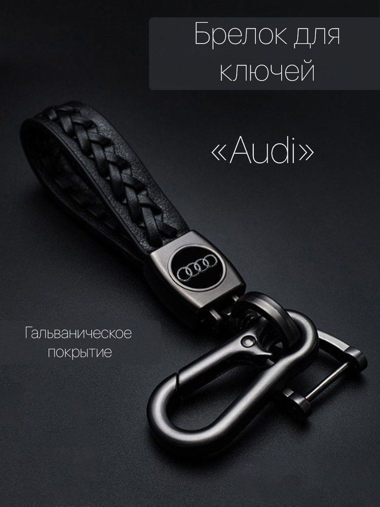 Брелок для ключей автомобиля плетеный с логотипом Audi (Ауди) карабин  #1