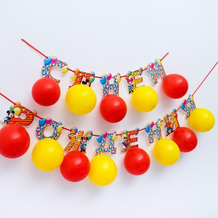 Гирлянда на ленте Disney с воздушными шарами, "С Днем Рождения!", Микки Маус и друзья  #1