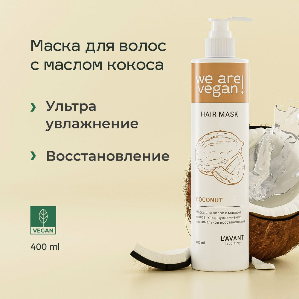 Lavant Маска для волос с маслом кокоса, увлажняющая, для восстановления волос, 400 мл  #1