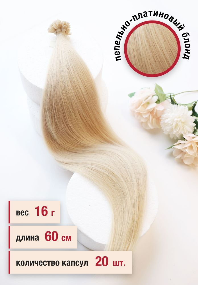 Волосы славянские стандарт на кератиновой капсуле 60 см, цвет №91, 20 капсул, 16 г  #1