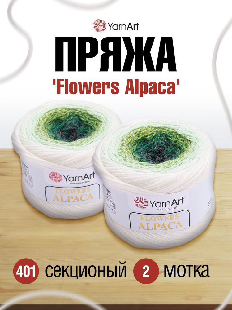 Пряжа YarnArt Flowers Alpaca Ярнарт Фловерс Полушерсть Альпака Акрил, цвет 401, 250 гр, 940 м, 2 шт/упак #1