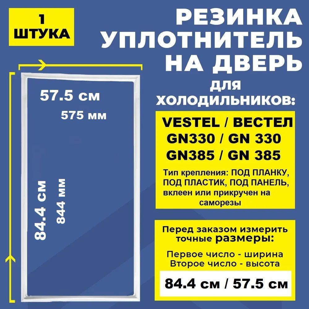 Уплотнитель морозильной камеры и холодильника 84.4.57.5 см Vestel / Вестел GN330. Резинка на дверь холодильника #1