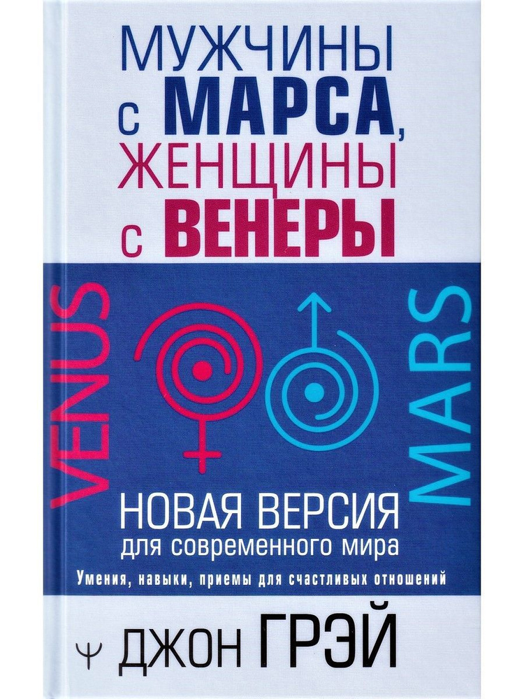 Мужчины с Марса, женщины с Венеры. Новая версия для современного мира | Грэй Джон  #1