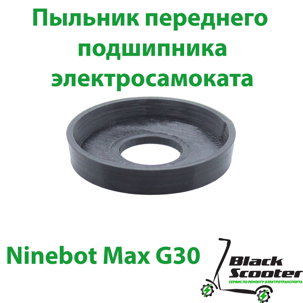 Пыльник (защита переднего подшипника) самоката Ninebot Max G30 и др.  #1