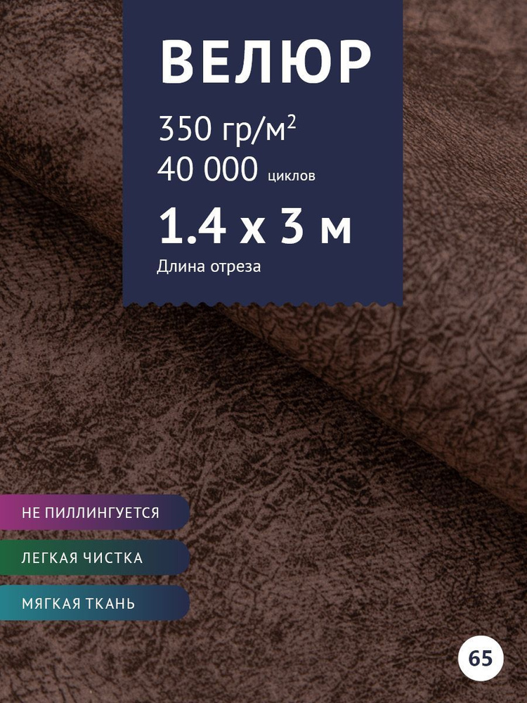 Ткань мебельная Велюр, модель Сальто, цвет: Темно-Коричневый, отрез - 3 м (Ткань для шитья, для мебели) #1