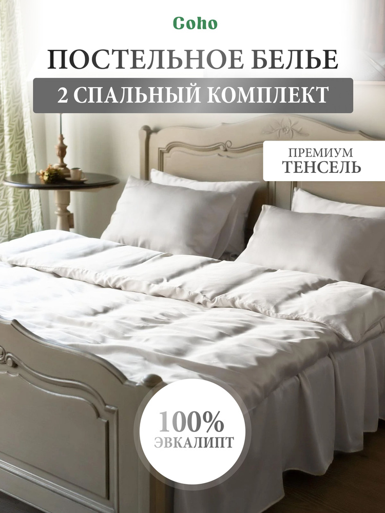 Комплект постельного белья, 2 сп, 70x70, тенсель, белый, Coho Home  #1