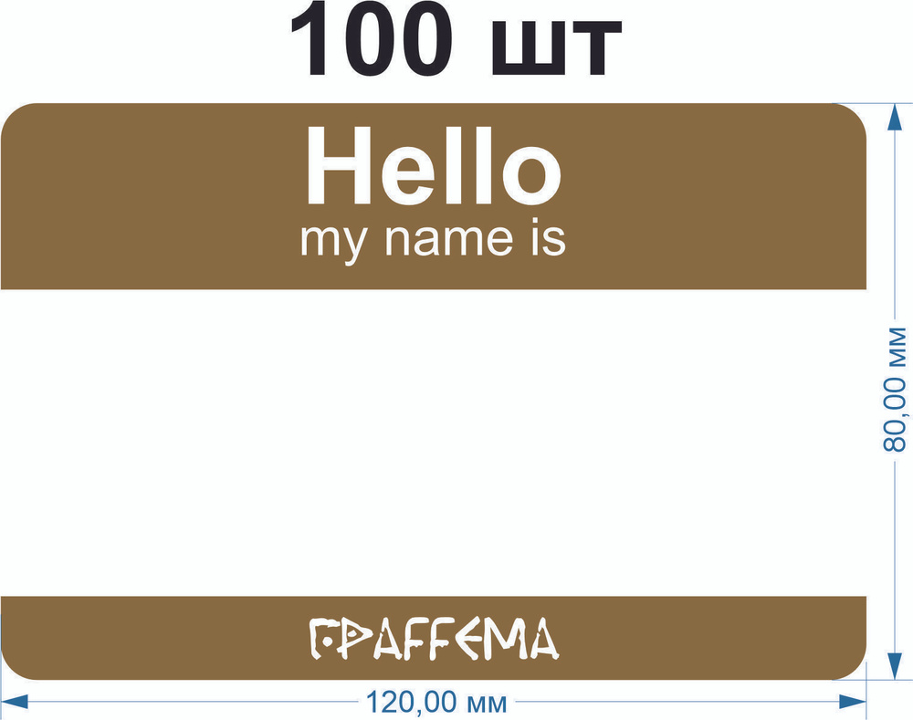 Стикеры для граффити graffiti и теггинга ГраFFема "Hello my name is" 100 шт 8х12 см Золотой  #1